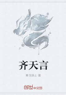齐天言