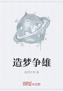 造梦争雄