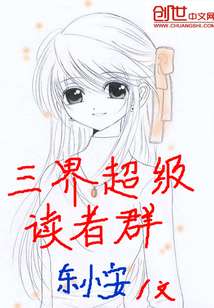 三界超级读者群