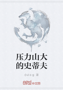 压力山大的史蒂夫