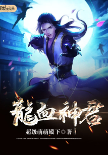 龙血神君