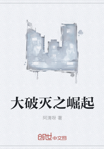 大破灭之崛起