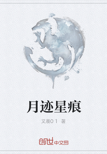 月迹星痕
