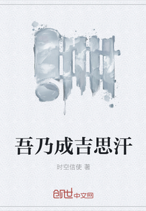 吾乃成吉思汗