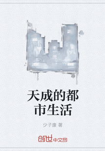 天成的都市生活