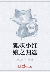 狐妖小红娘之归途