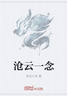 沧云一念