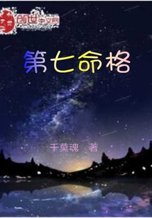 第七命格