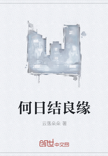 何日结良缘