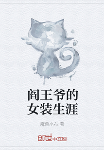 阎王爷的女装生涯