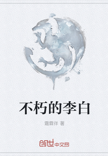 不朽的李白
