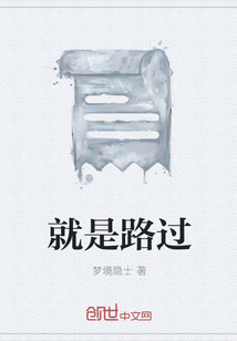 就是路过