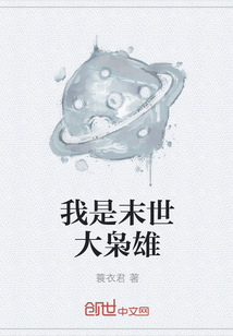 我是末世大枭雄