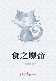 食之魔帝