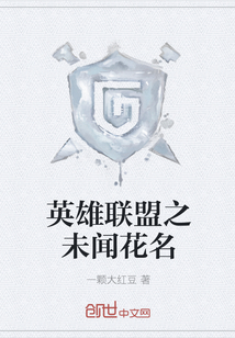 英雄联盟之未闻花名