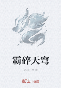 霸碎天穹