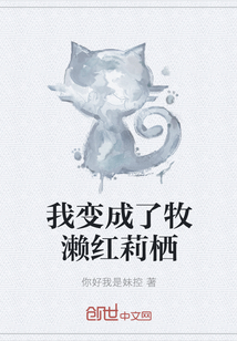 我变成了牧濑红莉栖