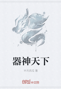 器神天下