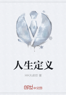 人生定义