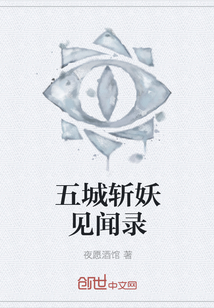 五城斩妖见闻录