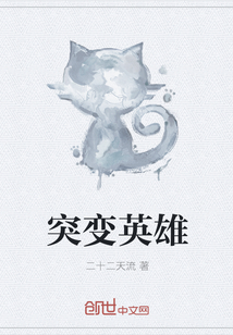 突变英雄
