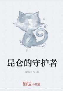昆仑的守护者全文阅读