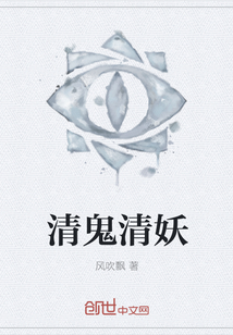 清鬼清妖