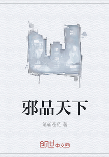 邪品天下