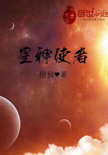 星神使者