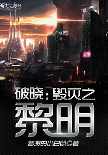 破晓：毁灭之黎明