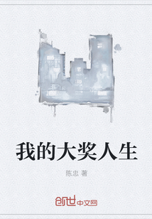 我的大奖人生