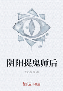 阴阳捉鬼师后
