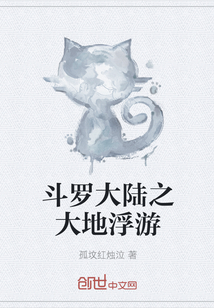 斗罗大陆之大地浮游