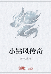小钻风传奇