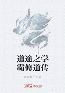 道途之学霸修道传