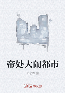 帝处大闹都市