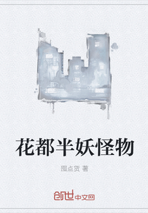 花都半妖怪物