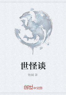 世怪谈