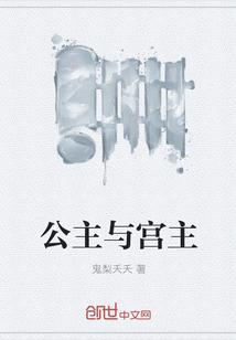 公主与宫主