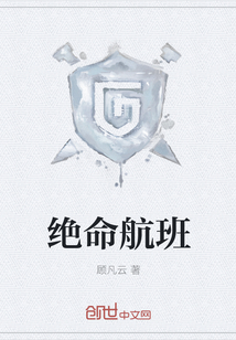 绝命航班