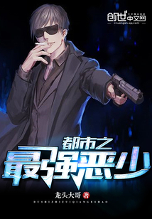 都市之最强恶少