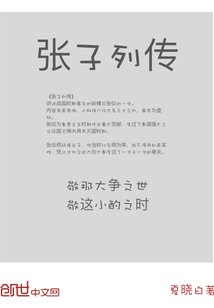 张子列传
