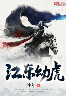 江东幼虎