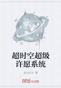 超时空超级许愿系统