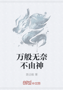 万般无奈不由神