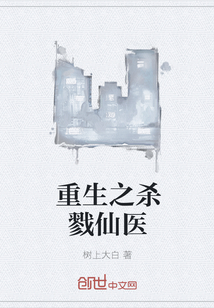 重生之杀戮仙医