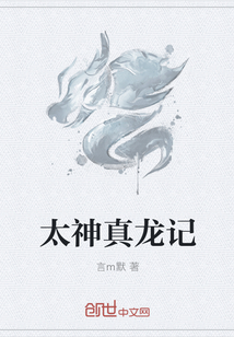太神真龙记