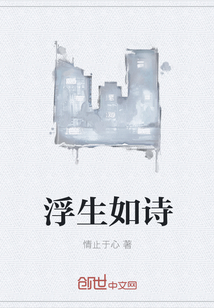 浮生如诗