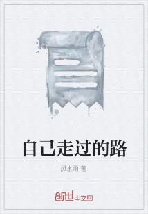 自己走过的路