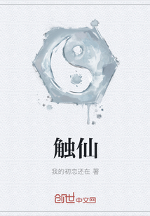 触仙